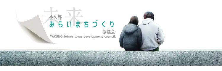 夜久野みらいまちづくり協議会