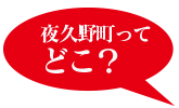 夜久野町ってどこ?